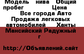  › Модель ­ нива › Общий пробег ­ 163 000 › Цена ­ 100 000 - Все города Авто » Продажа легковых автомобилей   . Ханты-Мансийский,Радужный г.